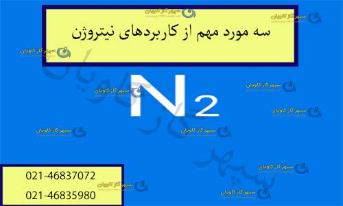 کاربردهای گاز نیتروژن-سپهر گاز کاویان