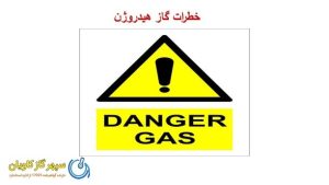 خطرات گاز هیدروژن