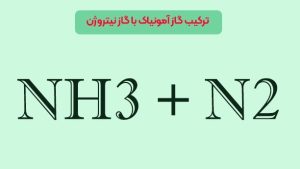 ترکیب گاز آمونیاک با گاز نیتروژن 