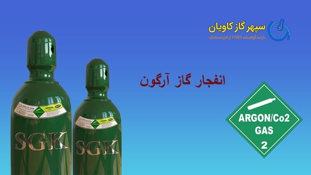 خطرات گاز آرگون