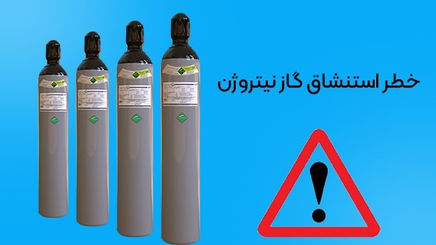 خطر استنشاق گاز نیتروژن