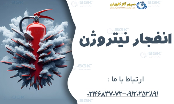 انفجار نیتروژن