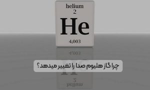 چرا گاز هلیوم صدا را تغییر میدهد