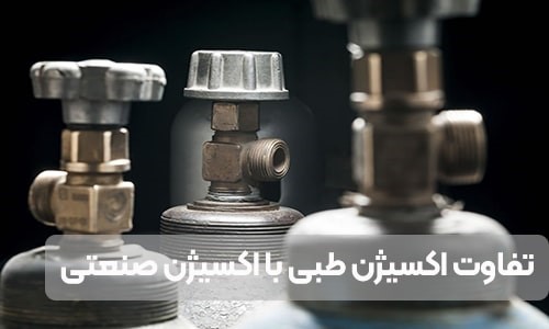 تفاوت اکسیژن طبی و صنعتی