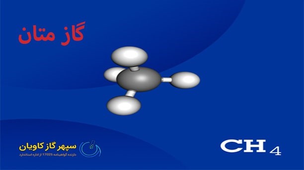 گاز متان چیست