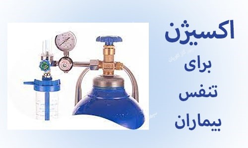 گاز اکسیژن برای تنفس بیماران