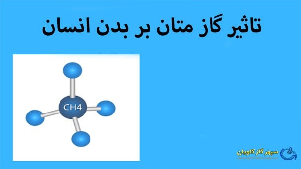 تاثیر گاز متان بر انسان