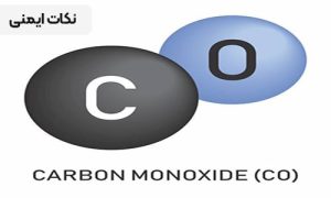 چرا گاز مونوکسید کربن کشنده است؟