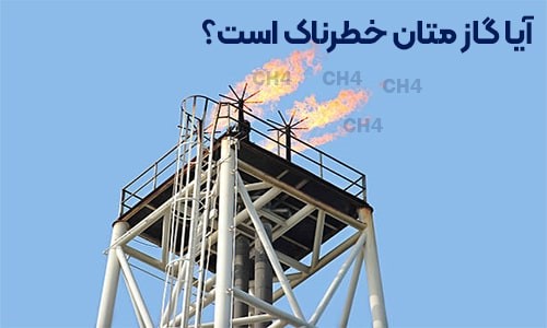 گاز متان برای انسان ضرر دارد؟