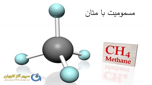 درمان مسمومیت با گاز متان