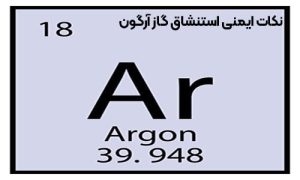 استنشاق گاز آرگون