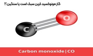 گاز مونوکسید کربن سبک است یا سنگین-سپهر گاز کاویان