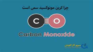چرا گاز مونوکسیدکربن سمی است