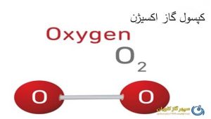 کپسول گاز اکسیژن
