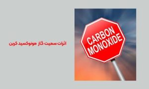  چگالی گاز مونوکسید کربن نسبت به هوا