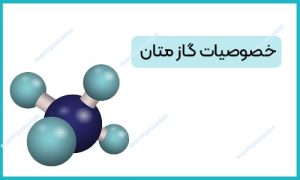 گاز متان از چه عنصر هایی تشکیل شده-سپهر گاز کاویان