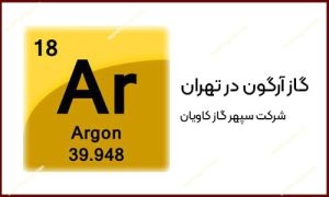 گاز آرگون در تهران