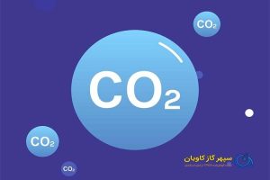 CO2-سپهر گاز کاویان