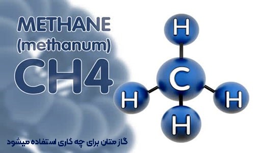 گاز متان برای چه استفاده می شود؟-سپهر گاز کاویان