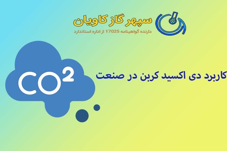 کاربردهای دی اکسید کربن در صنعت