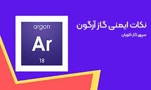 msds گاز آرگون-سپهر گاز کاویان