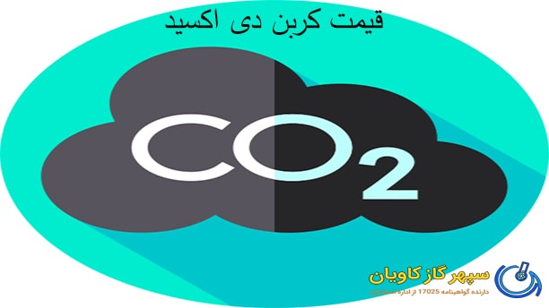 CO2-سپهر گاز کاویان