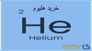 خرید هلیوم-سپهر گاز کاویان