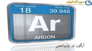 گاز آرگون در پتروشیمی-سپهر گاز کاویان