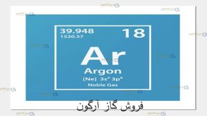 فروش گاز آرگون-سپهر گاز کاویان