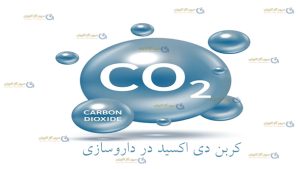کربن دی اکسید در داروسازی-سپهر گاز کاویان
