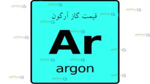 قیمت گاز آرگون-سپهر گاز کاویان