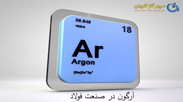 آرگون در فولادسازی-سپهر گاز کاویان