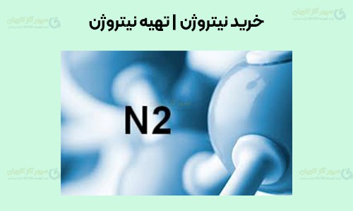 خرید نیتروژن-سپهر گاز کاویان