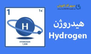 قیمت هیدروژن