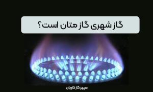 گاز شهری-سپهر گاز کاویان