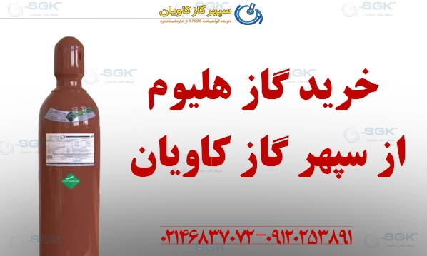 خرید گاز هلیوم از سپهر گاز کاویان