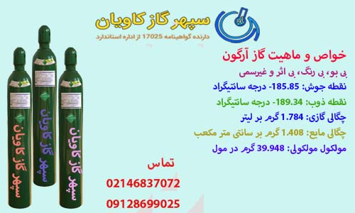 خواص و ماهیت گاز آرگون