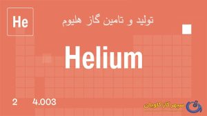 تهیه و تامین هلیوم -سپهر گاز کاویان