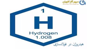 هیدروژن در فولادسازی-سپهر گاز کاویان