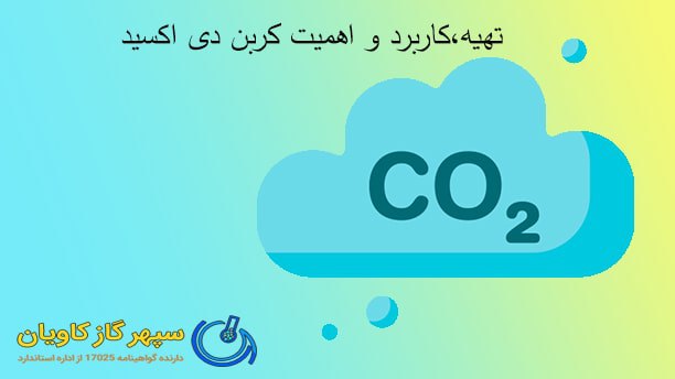 CO2 اهمیت زیادی در صنعت دارد. جهت تهیه CO2 با سپهر گاز کاویان تماس بگیرید.