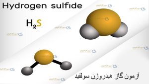 آزمون سولفید هیدروژن-سپهر گاز کاویان