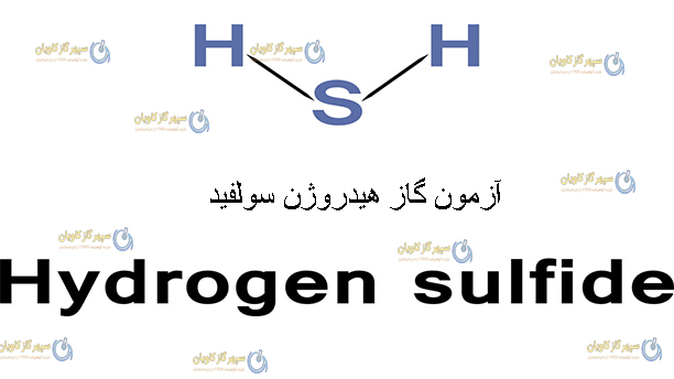 آزمون سولفید هیدروژن-سپهر گاز کاویان