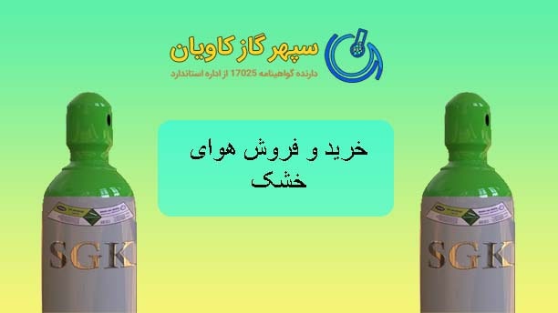 هوای فشرده-سپهر گاز کاویان