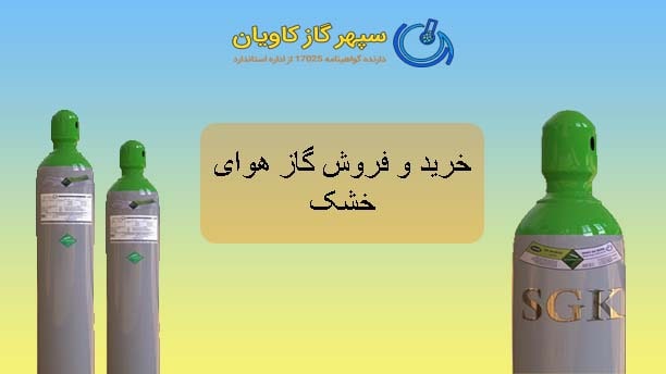 گاز هوای خشک