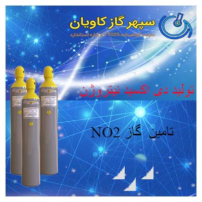 گاز دی اکسید نیتروژن