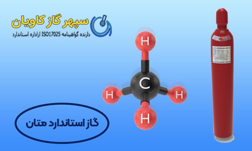 گاز استاندارد متان چیست ؟ - سپهر گاز کاویان