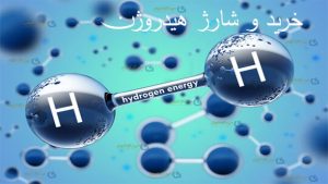 شارژ هیدروژن-سپهر گاز کاویان