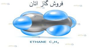 فروش اتان-سپهر گاز کاویان