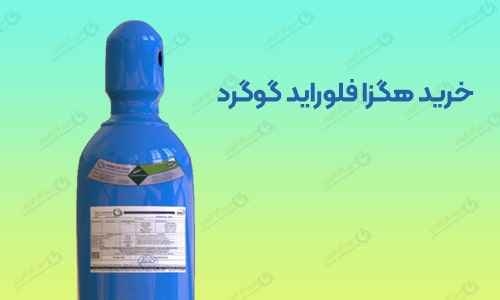 هگزافلوراید گوگرد - سپهر گاز کاویان