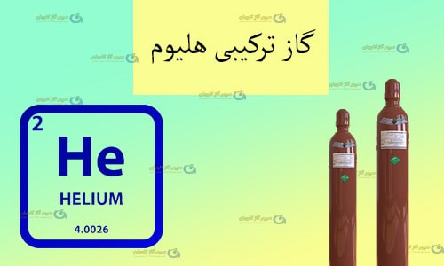 مخلوط گازی هلیوم